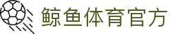 鲸鱼体育直播在线观看-高清免费赛事直播平台-鲸鱼直播